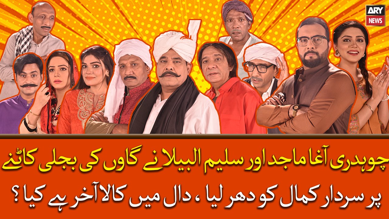 Chaudhry Agha Majid Or Saleem Albela Ne Gaon Ki Bijli Kaatne Par Sardar Kamal Ko Dhar Liya
