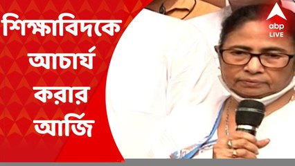 CM Chancellor Contro: বিশ্ববিদ্যালয়ের আচার্য পদে মুখ্যমন্ত্রী! সিদ্ধান্তের বিরোধিতায় বিবৃতি বিশিষ্টদের