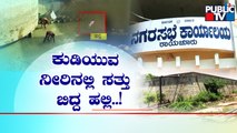 Dead Lizard Found In Drinking Water Tank In Raichur | Public TV