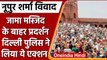 Nupur Sharma Paigambar Mohammad Row | Jama Masjid Protest | Delhi Police | वनइंडिया हिंदी | *News