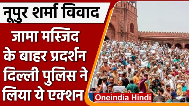 Nupur Sharma Paigambar Mohammad Row | Jama Masjid Protest | Delhi Police | वनइंडिया हिंदी | *News