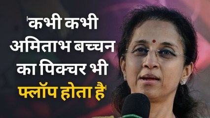 Supriya Sule म्हणतात, 'आम्ही रिस्क घेतली, पण पास नाही झालो' | Sakal Media