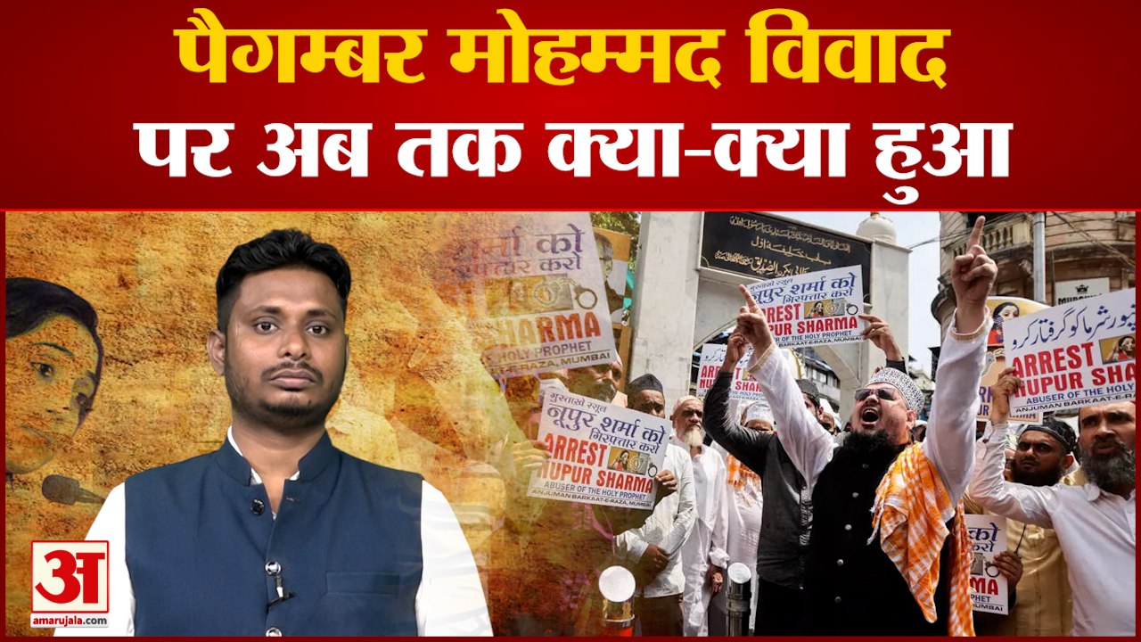 पैगम्बर मोहम्मद  विवाद पर अब तक क्या- क्या हुआ 15 मुस्लिम देशों ने भारत में दर्ज कराया अपना विरोध