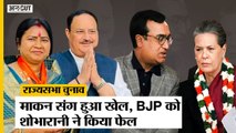 Rajya Sabha Election 2022: Rajasthan में BJP संग तो Haryana में Congress संग अपनों ने किया खिलवाड़