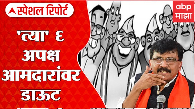 Rajya Sabha Result : 'त्या' 6 अपक्ष आमदारांवर डाऊट; राज्यसभा निकालानंतर संशयकल्लोळ Special Report