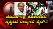 ಹೆಚ್‌ಡಿಕೆ ವಿರುದ್ಧ ಮುಗಿಬಿದ್ದ ಜೆಡಿಎಸ್ ಶಾಸಕರು..! | Kumaraswamy | JDS MLAs | Public TV