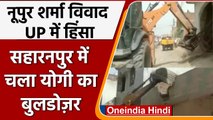 Nupur Sharma Uttar Pradesh voilence: Sahranpur में चला Bulldozer | वनइंडिया हिंदी | *News