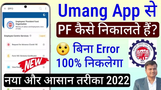 ⭕ Umang App से PF कैसे निकालें, mobile se pf kaise nikale, umang app se advance pf kaise nikale 2022