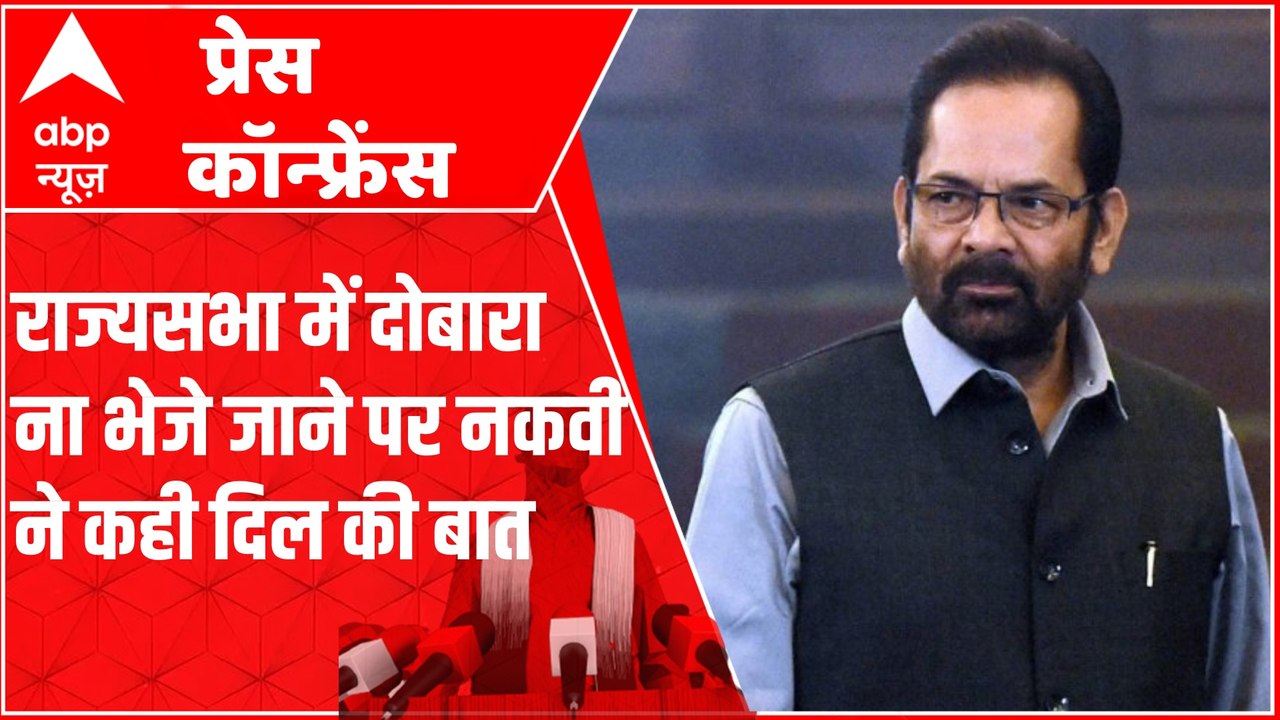 राज्यसभा में दोबारा मौका ना मिलने पर Naqvi ने क...