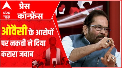 OWAISI के आरोपों का NAQVI ने दिया करारा जवाब : NAQVI INTERVIEW