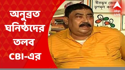 Anubrata Mondal: ভোট পরবর্তী সন্ত্রাস মামলায় অনুব্রত ঘনিষ্ঠদের তলব