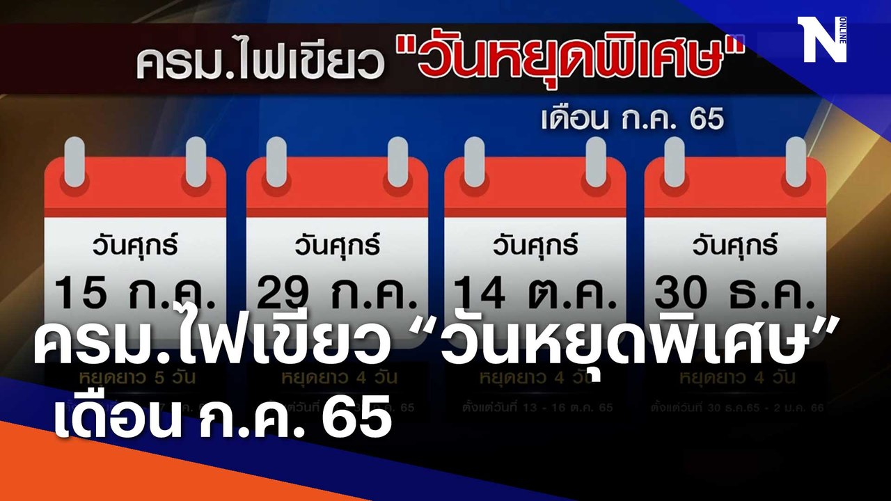 ครม. ไฟเขียว "วันหยุดพิเศษ" เดือน ก.ค. 65 | เนชั่นทันข่าวเย็น | NationTV22