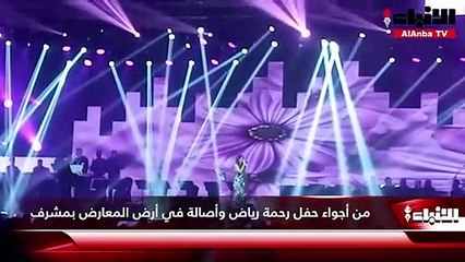 من أجواء حفل رحمة رياض وأصالة في أرض المعارض بمشرف