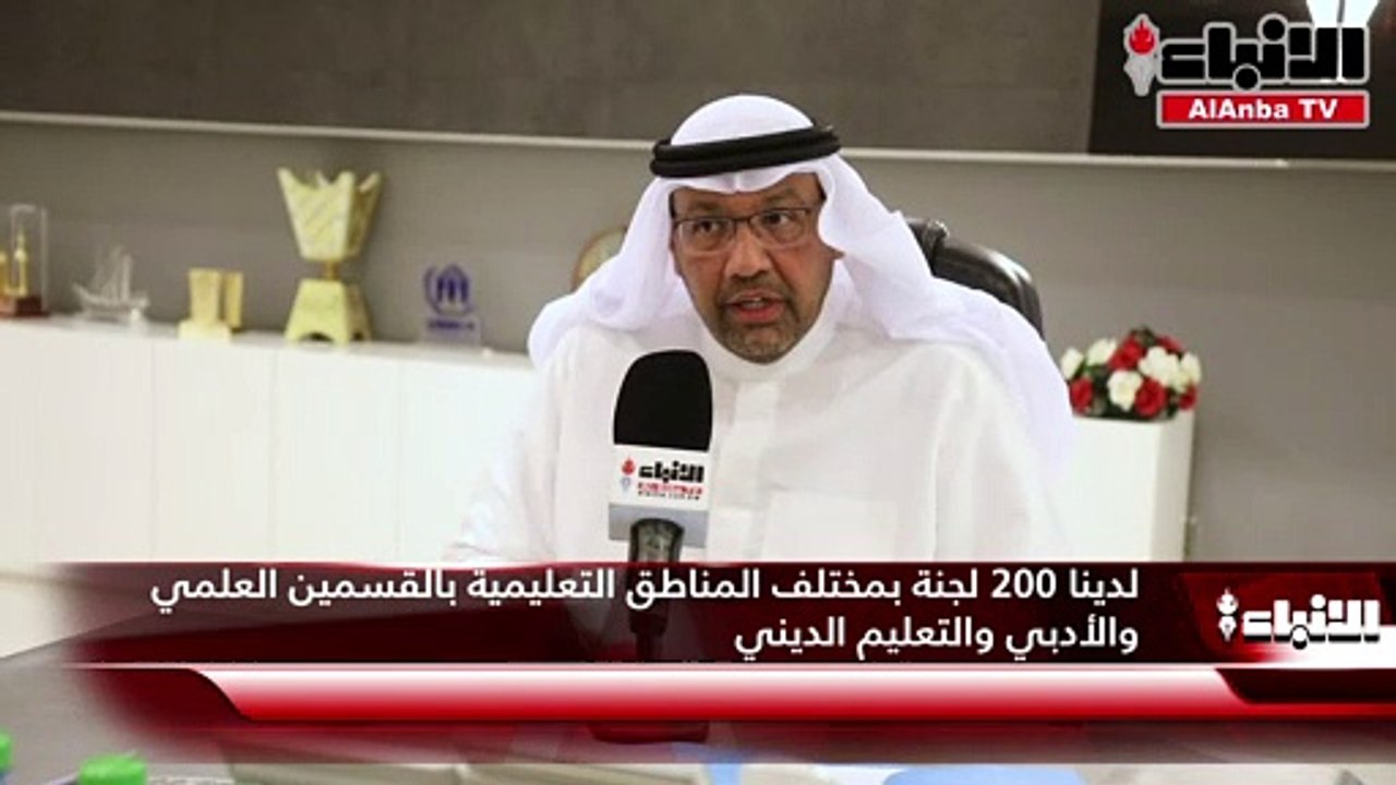 وكيل وزارة التربية د.علي اليعقوب في لقاء خاص مع «الأنباء»