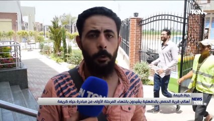 أهالي قرية الحصص بالدقهلية يشيدون بانتهاء المرحلة الأولى من مبادرة حياة كريمة