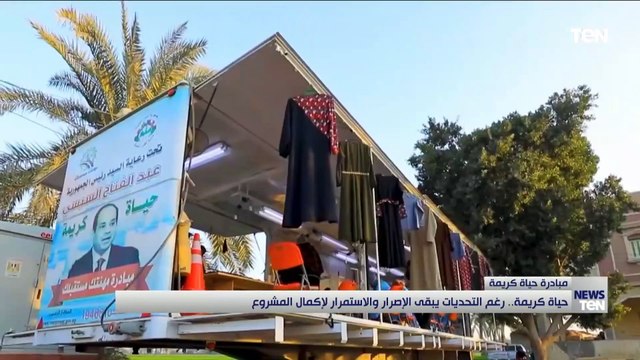 حياة كريمة.. رغم التحديات يبقى الإصرار والاستمرار لإكمال المشروع