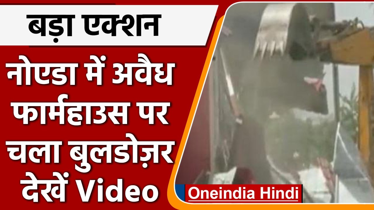 Noida Authority ने Sector-153 में बने Illegal Farm House पर चलाया Bulldozer | वनइंडिया हिंदी | *News