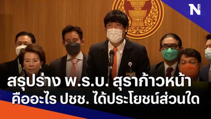 สรุป ร่าง พ.ร.บ. สุราก้าวหน้าคืออะไ่ร ปชช. ได้ประโยชน์ส่วนใด | ข่าวข้นคนข่าว