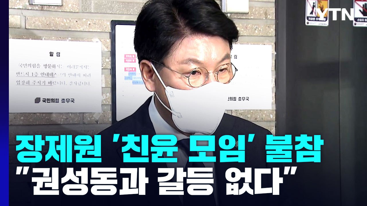 장제원, '친윤 모임' 불참 선언..."권성동과 갈등 없다" / YTN