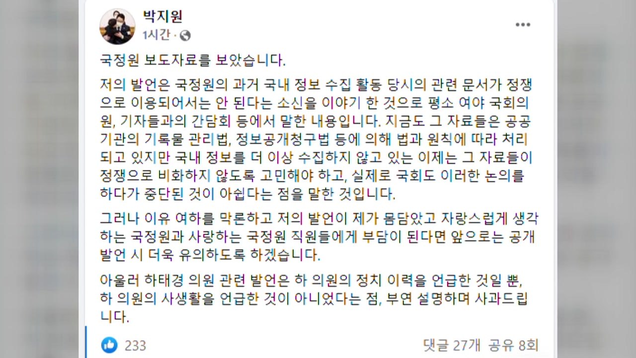 박지원, 'X파일 언급' 사과..."공개 발언 유의하겠다" / YTN