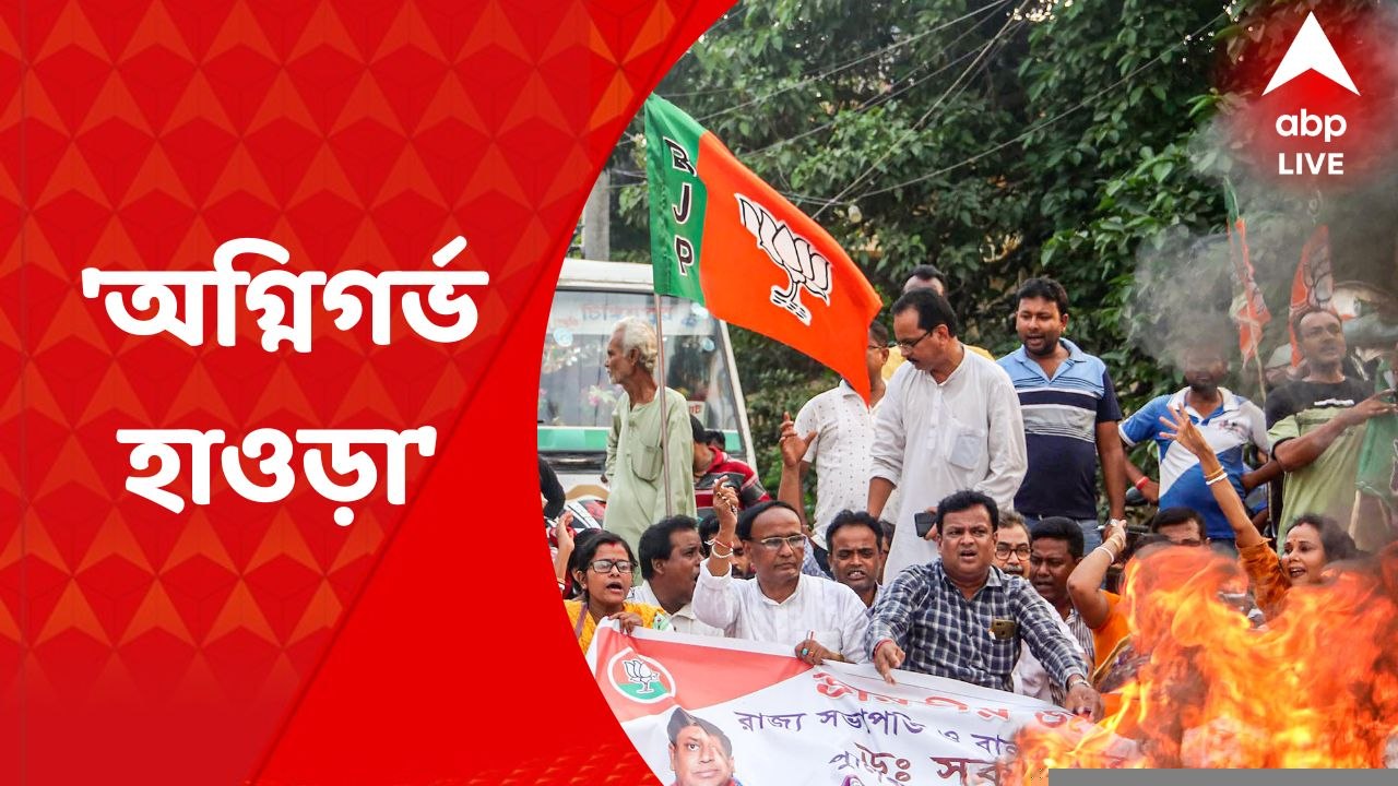 Howrah Clash: পয়গম্বর বিতর্কে তিন দিন ধরে অগ্নিগর্ভ হাওড়া, জারি ১৪৪ ধারা