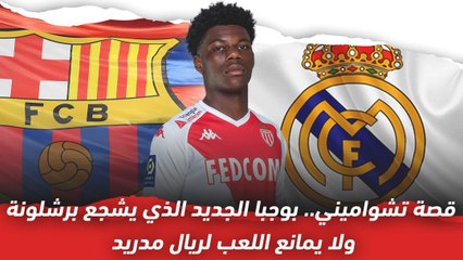 قصة تشواميني   بوجبا الجديد الذي يشجع برشلونة ولا يمانع اللعب لريال مدريد