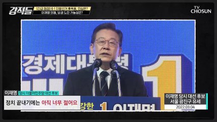 대선 패배 후 이재명 의원의 빠른 정치 복귀 그 원인은?! TV CHOSUN 220611 방송