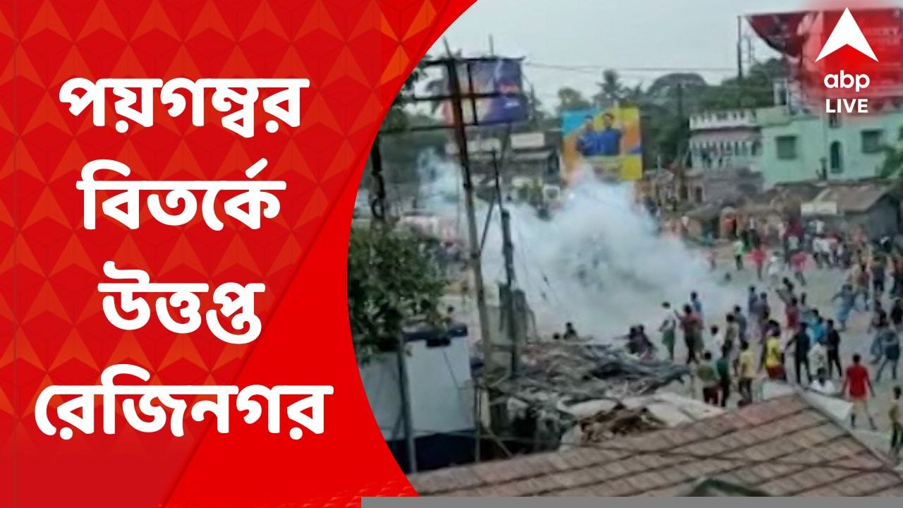 Reginagar: বিজেপি নেত্রীর পয়গম্বর মন্তব্যের জের...