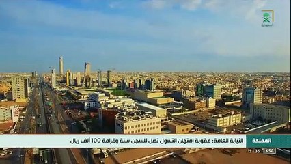النيابة العامة السجن سنة وغرامة 100 ألف ريال عقوبة امتهان التسول. قناة_السعودية  وطن_بلا_مخالف - -