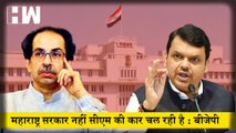Maharashtra में सरकार नहीं CM की कार चल रही है, Devendra Fadnavis का MVA पर हमला| BJP| Rajya Sabha