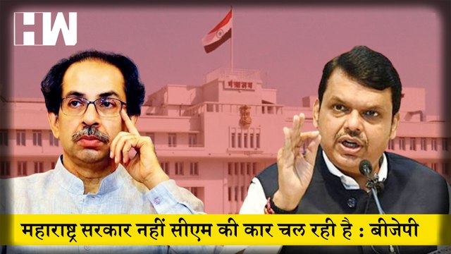 Maharashtra में सरकार नहीं CM की कार चल रही है, Devendra Fadnavis का MVA पर हमला| BJP| Rajya Sabha