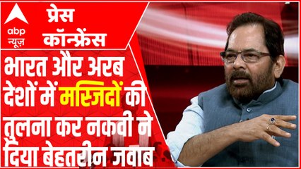 NAQVI ने भारत में मौजूद मस्जिदों की तुलना अरब देशों से कर बताया कैसे भारत का मुसलमान खुश है
