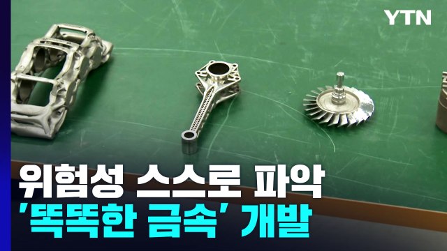 [과학 한스푼] 부러질 위험 스스로 파악하는 '똑똑한 금속'...대형 사고 방지 / YTN