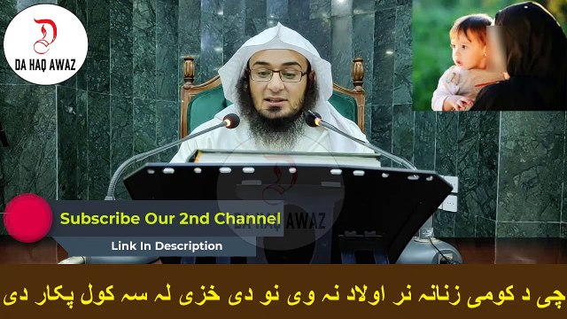 Sheikh Abu Hassan Ishaq Swati Pashto Bayan | چی د کومی زنانہ نر اولاد نہ وی نو دی خزی لہ سہ کول پکار دی | Da Haq Awaz