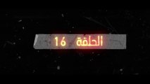 مسلسل شارة نصر جلبوع الحلقة 16