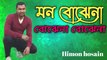Mon Bojhe Naa (মন বোঝেনা)| HD Video | New Bangla Song 2022 | Cover Song by Himon hosain