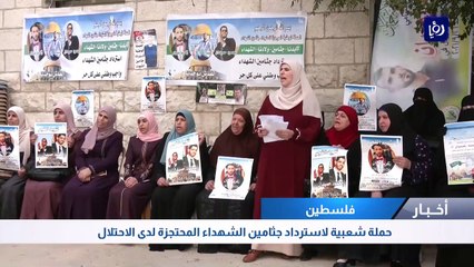 حملة شعبية لاسترداد جثامين الشهداء المحتجزة لدى الاحتلال