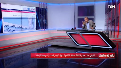 الديهى ساخرا"بانجو للبيع في المطار" هل يُحكم بالإعدام على عامل نظافة بمطار القاهرة يروج للمخدرات؟