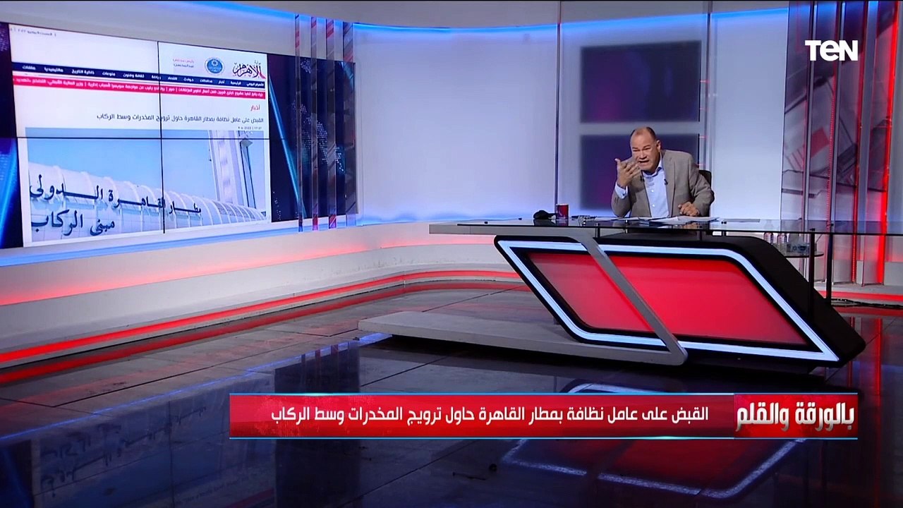 الديهى ساخرا"بانجو للبيع في المطار" هل يُحكم بالإعدام على عامل نظافة بمطار القاهرة يروج للمخدرات؟