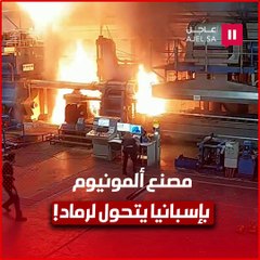 خلال ثوان.. مصنع ألمونيوم بإسبانيا يتحول لرماد!