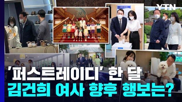 '퍼스트 레이디 한 달' 김건희...공개 행보 넓힐까 / YTN