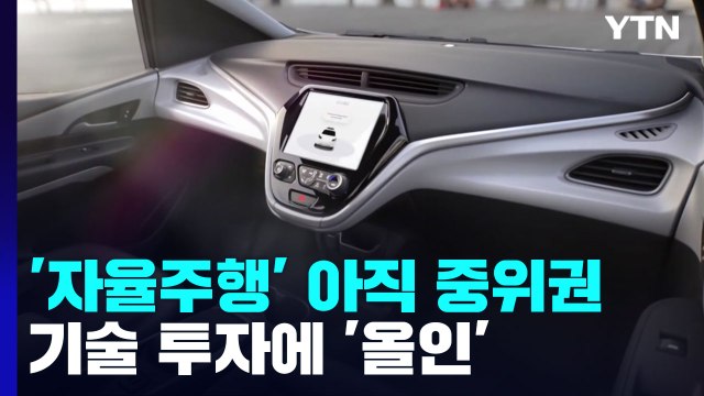 '자율주행 실력' 아직은 중위권...기술 투자에 '올인' / YTN