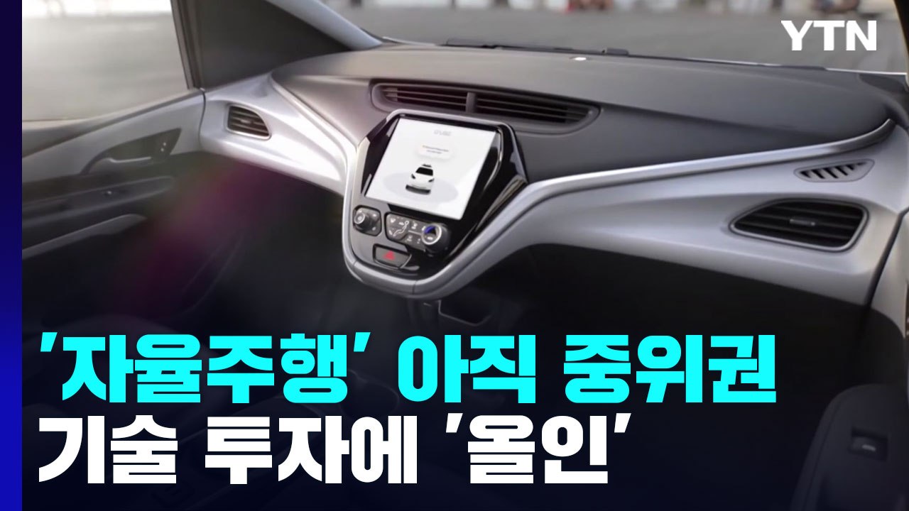 '자율주행 실력' 아직은 중위권...기술 투자에 '올인' / YTN