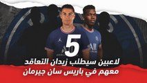 5 لاعبين سيطلب زيدان التعاقد معهم في باريس سان جيرمان