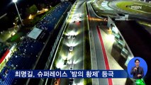 올해 '밤의 황제'는 최명길…슈퍼레이스 '나이트 레이스' 우승