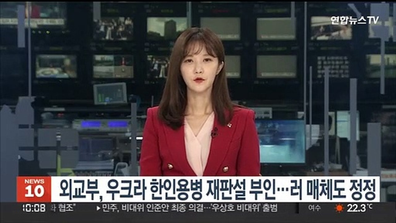 외교부, 우크라 한인용병 재판설 부인…러 매체도 정정 보도