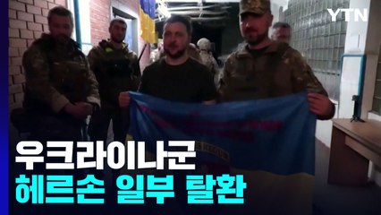 우크라군 헤르손 일부 지역 탈환..."러시아군 전사자 3만2천 명" / YTN