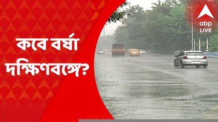 Weather Update: ভ্যাপসা গরম থেকে মুক্তি, কবে বর্ষা দক্ষিণবঙ্গে? জানিয়ে দিল আবহাওয়া দফতর