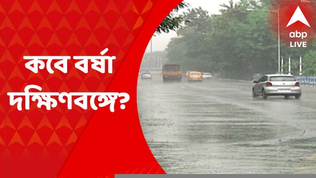 Weather Update: ভ্যাপসা গরম থেকে মুক্তি, কবে বর্ষা দক্ষিণবঙ্গে? জানিয়ে দিল আবহাওয়া দফতর