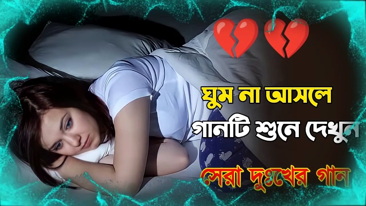 Bangla new song 2022-ঘুম না আসলে গানটি শুনে দেখুন দুঃখের গান Bengali Sad Song 2022